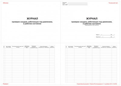 Журнал проверки сосудов, работающих под давлением, в рабочем состоянии