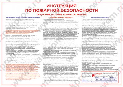 Плакат Инструкция по ПБ для общежитий, гостиниц, кемпингов, мотелей