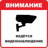 Знак K36 Внимание, ведется видеонаблюдение (пленка 200х200 мм)