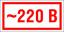 Знак 220 в